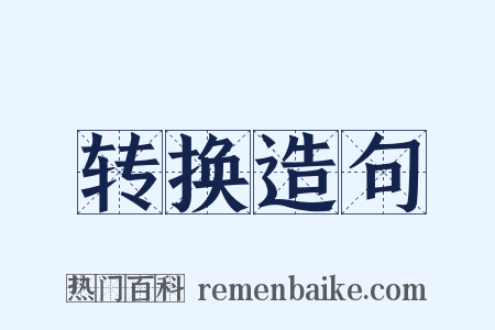 转换造句是什么意思的图片